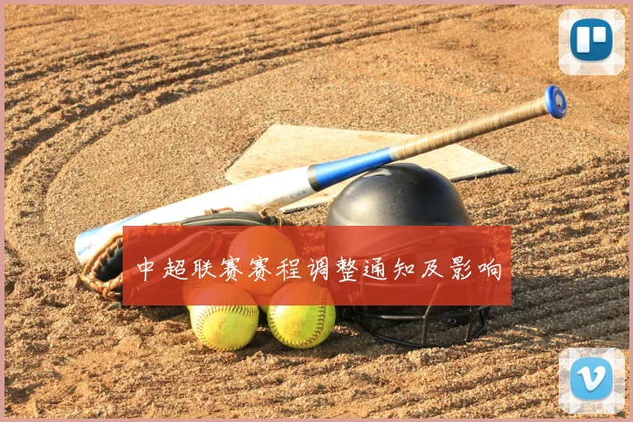 中超联赛赛程调整通知及影响