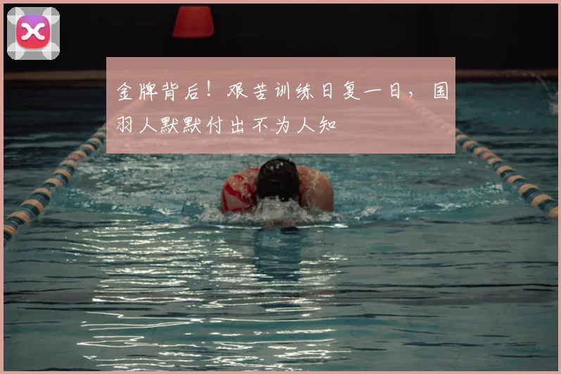 金牌背后！艰苦训练日复一日，国羽人默默付出不为人知