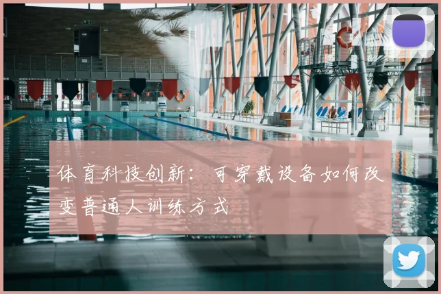 体育科技创新：可穿戴设备如何改变普通人训练方式