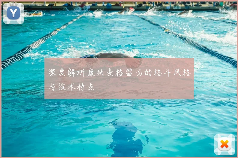 深度解析康纳麦格雷戈的格斗风格与技术特点