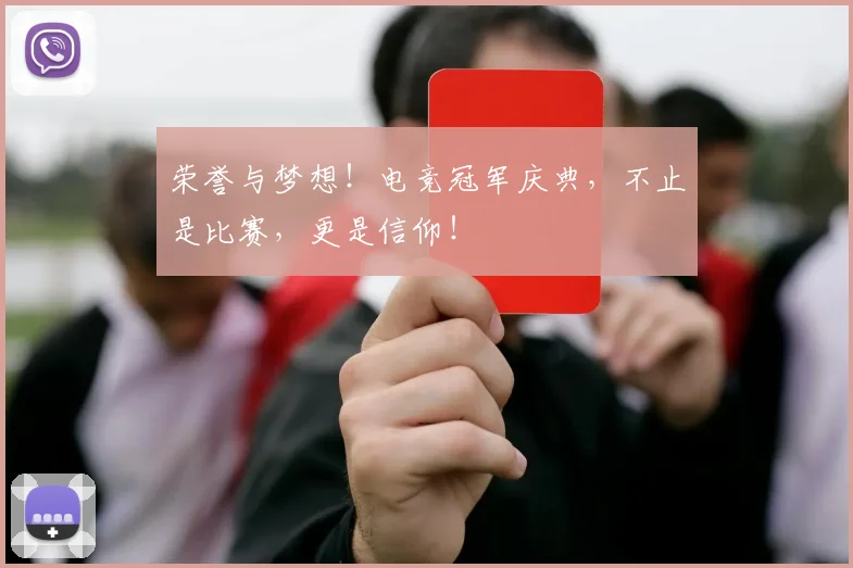 荣誉与梦想!电竞冠军庆典,不止是比赛,更是信仰!