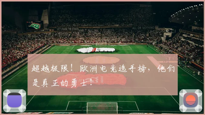 超越极限！欧洲电竞选手榜，他们是真正的勇士！