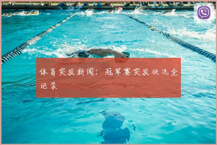 体育突发新闻：冠军赛突发状况全记录