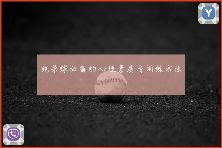 绝杀球必备的心理素质与训练方法