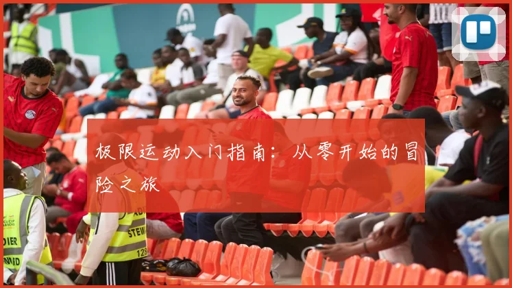极限运动入门指南：从零开始的冒险之旅
