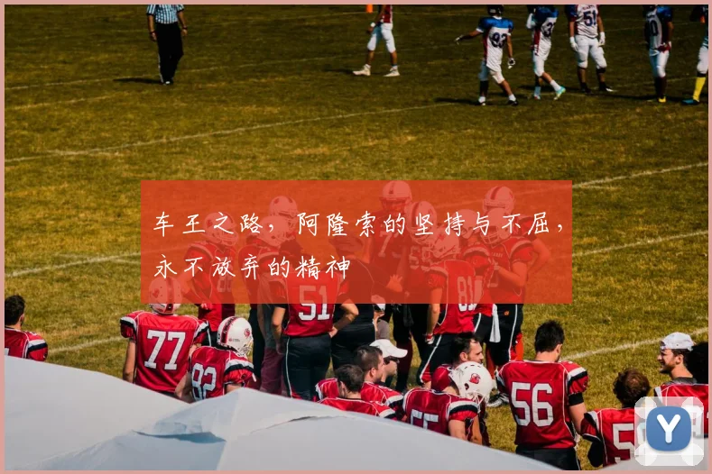车王之路，阿隆索的坚持与不屈，永不放弃的精神