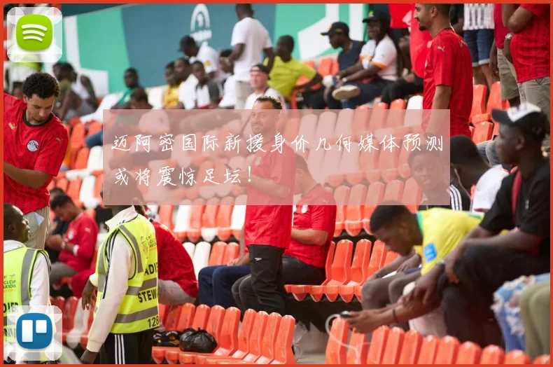 迈阿密国际新援身价几何媒体预测或将震惊足坛！