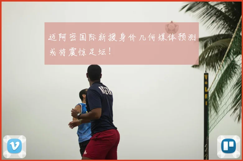 迈阿密国际新援身价几何媒体预测或将震惊足坛！