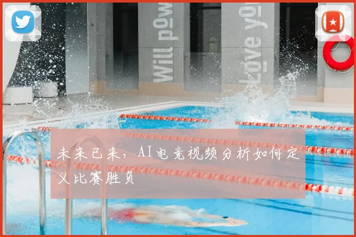 未来已来，AI电竞视频分析如何定义比赛胜负