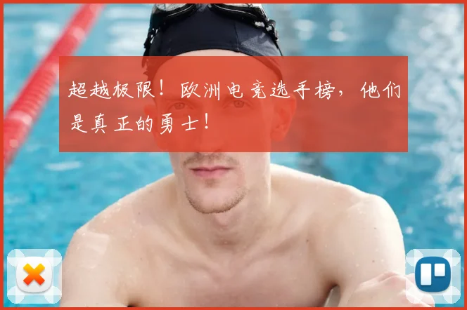 超越极限！欧洲电竞选手榜，他们是真正的勇士！