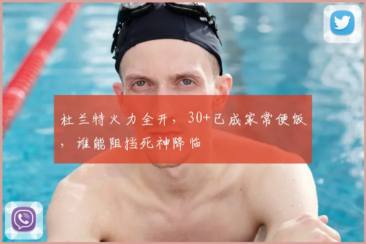 杜兰特火力全开，30+已成家常便饭，谁能阻挡死神降临