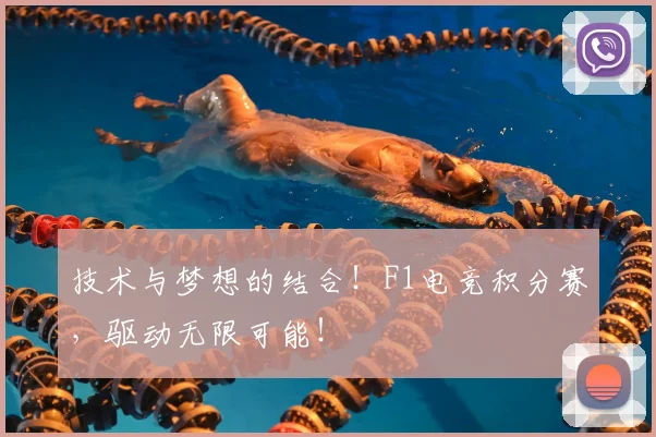 技术与梦想的结合！F1电竞积分赛，驱动无限可能！