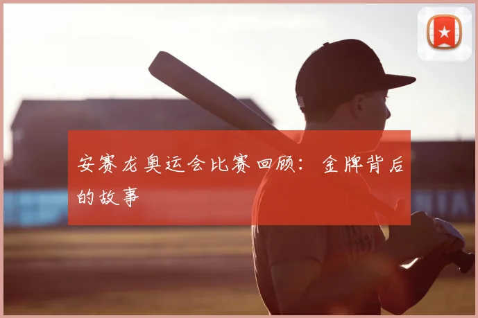 安赛龙奥运会比赛回顾:金牌背后的故事