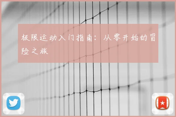 极限运动入门指南：从零开始的冒险之旅