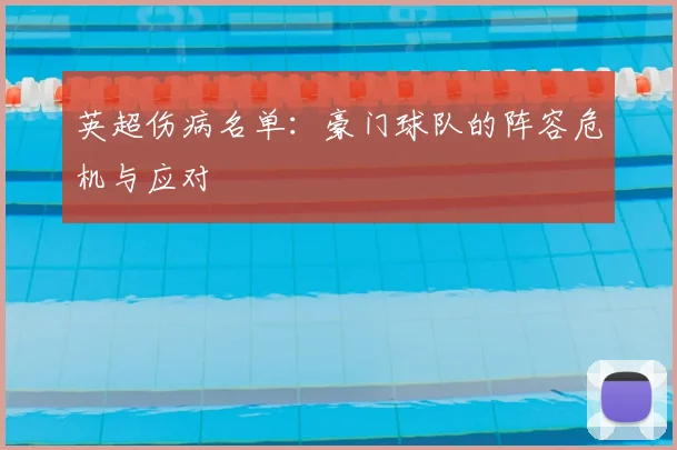 英超伤病名单：豪门球队的阵容危机与应对