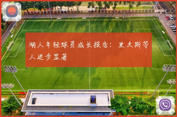 湖人年轻球员成长报告:里夫斯等人进步显著