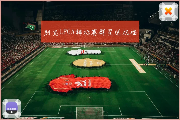 别克LPGA锦标赛群星送祝福
