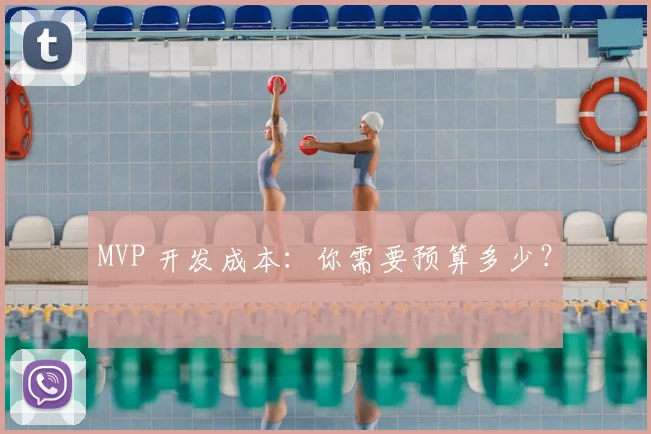 MVP 开发成本：你需要预算多少？