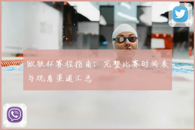 欧联杯赛程指南：完整比赛时间表与观看渠道汇总