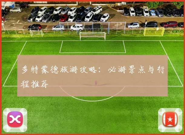 多特蒙德旅游攻略：必游景点与行程推荐