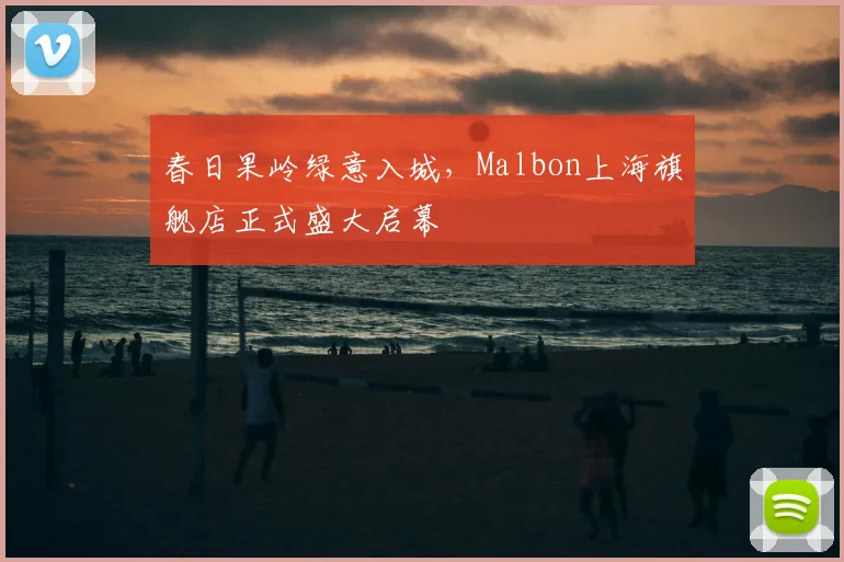 春日果岭绿意入城，Malbon上海旗舰店正式盛大启幕