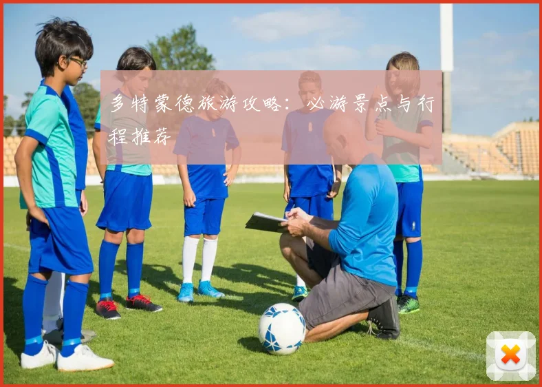 多特蒙德旅游攻略：必游景点与行程推荐