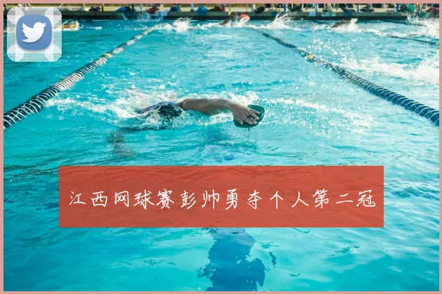 江西网球赛彭帅勇夺个人第二冠