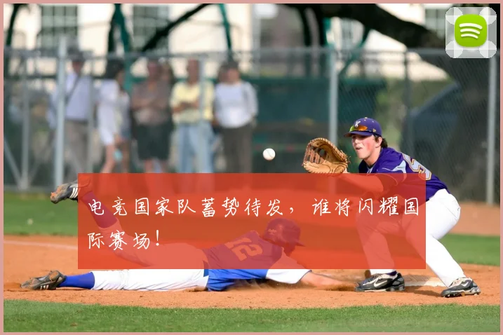 电竞国家队蓄势待发,谁将闪耀国际赛场!