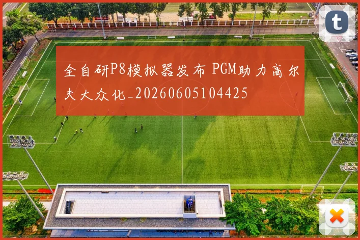 全自研P8模拟器发布 PGM助力高尔夫大众化_20260605104425