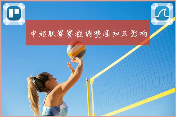 中超联赛赛程调整通知及影响