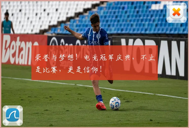 荣誉与梦想！电竞冠军庆典，不止是比赛，更是信仰！