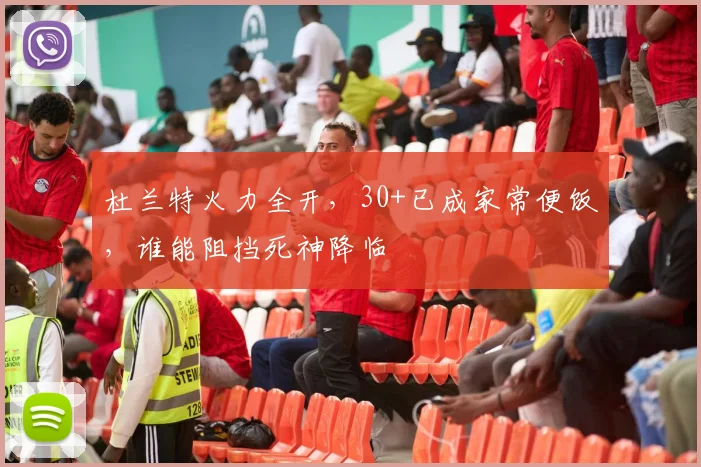 杜兰特火力全开，30+已成家常便饭，谁能阻挡死神降临