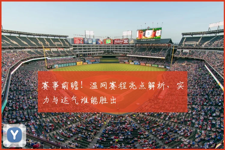 赛事前瞻！温网赛程亮点解析，实力与运气谁能胜出