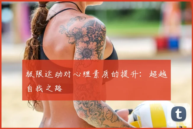 极限运动对心理素质的提升：超越自我之路