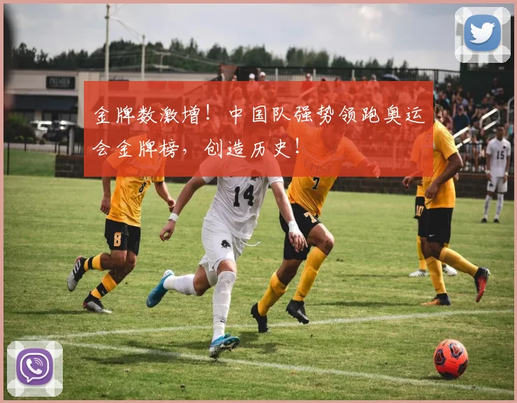 金牌数激增!中国队强势领跑奥运会金牌榜,创造历史!
