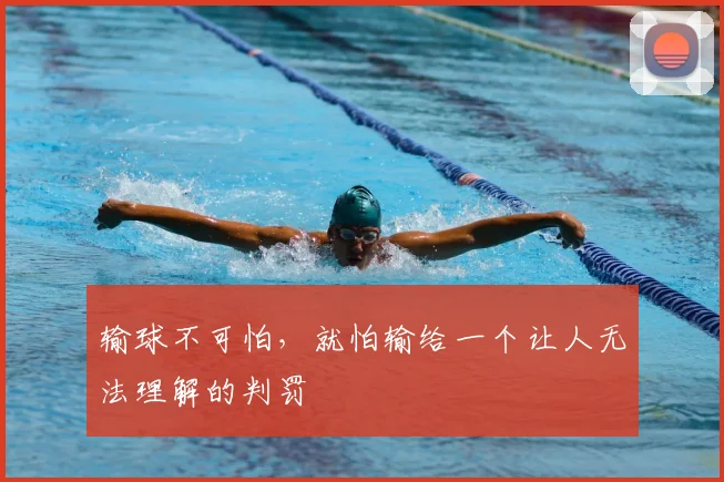 输球不可怕，就怕输给一个让人无法理解的判罚