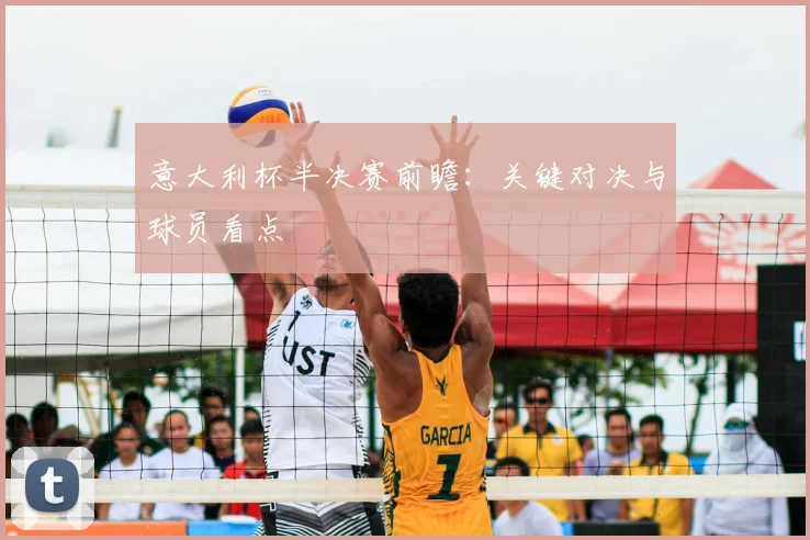 意大利杯半决赛前瞻：关键对决与球员看点