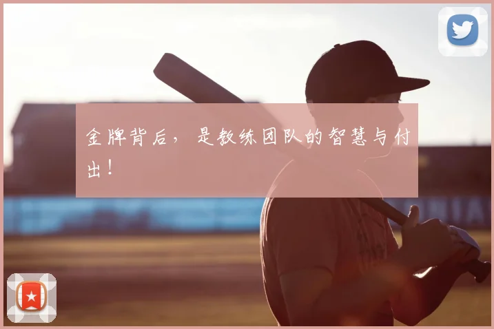 金牌背后,是教练团队的智慧与付出!
