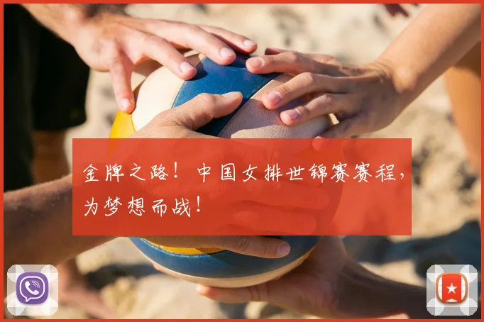 金牌之路！中国女排世锦赛赛程，为梦想而战！
