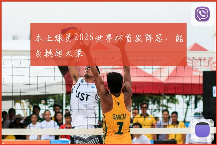本土球员2026世界杯首发阵容,能否挑起大梁