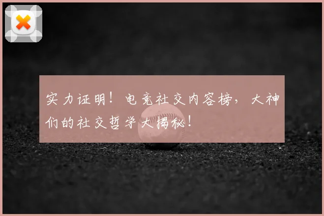实力证明！电竞社交内容榜，大神们的社交哲学大揭秘！