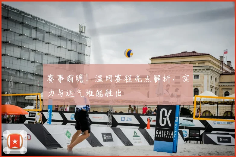 赛事前瞻！温网赛程亮点解析，实力与运气谁能胜出