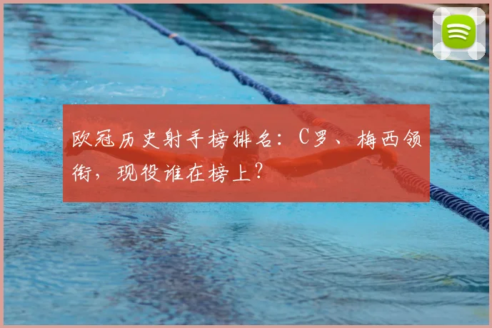 欧冠历史射手榜排名：C罗、梅西领衔，现役谁在榜上？