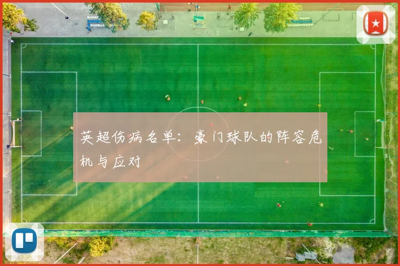 英超伤病名单：豪门球队的阵容危机与应对