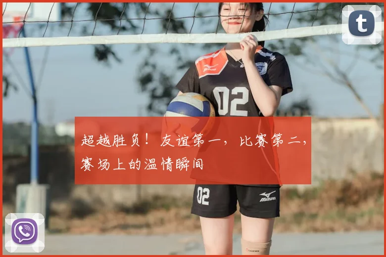 超越胜负！友谊第一，比赛第二，赛场上的温情瞬间