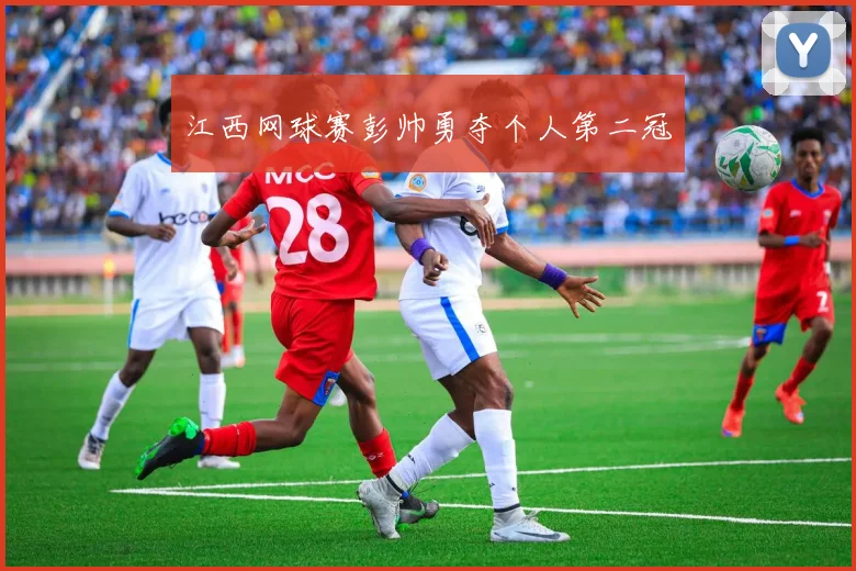 江西网球赛彭帅勇夺个人第二冠