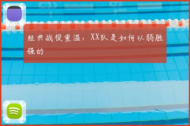 经典战役重温，XX队是如何以弱胜强的