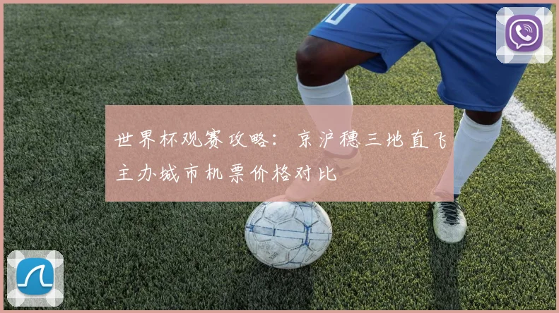 世界杯观赛攻略：京沪穗三地直飞主办城市机票价格对比