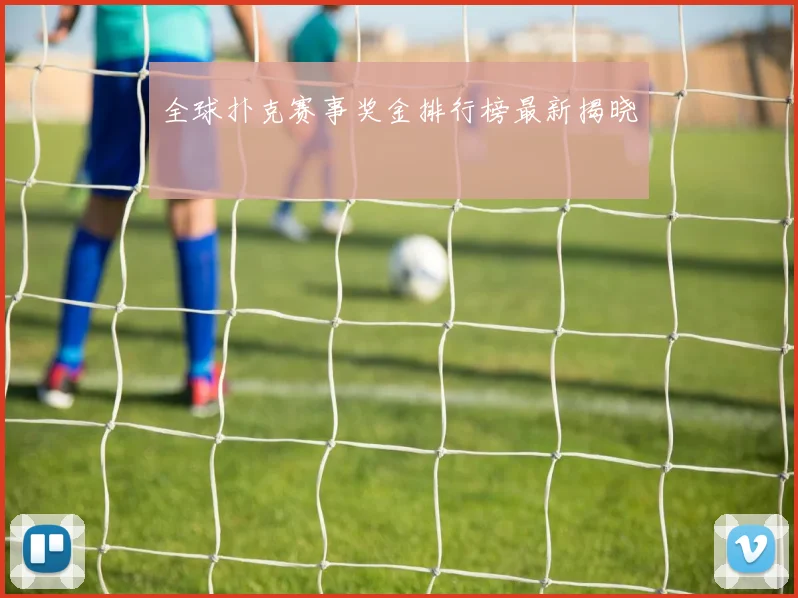 全球扑克赛事奖金排行榜最新揭晓