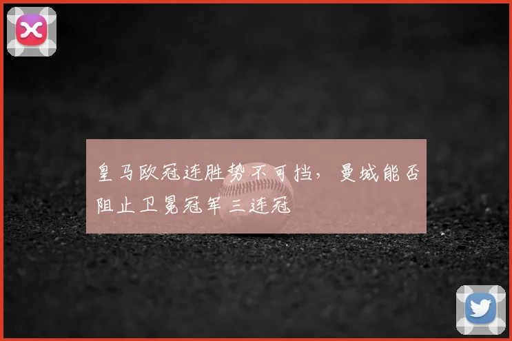 皇马欧冠连胜势不可挡，曼城能否阻止卫冕冠军三连冠